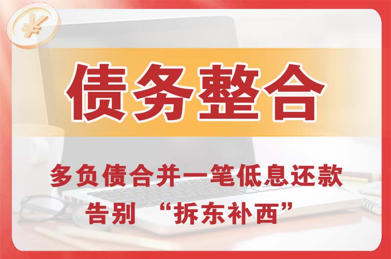火炬开发区债务整合